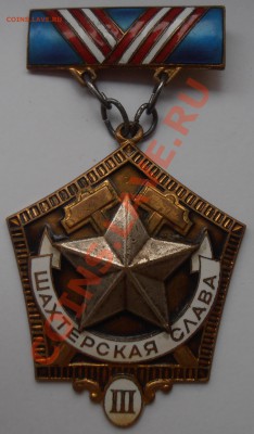 шахтерская слава 2-3 степень - P9010796.JPG