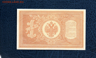 1 руб.1898 г царский выпуск Шипов-Овчинников UNC 9.05 22:00 - 984