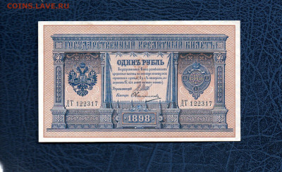 1 руб.1898 г царский выпуск Шипов-Овчинников UNC 9.05 22:00 - 983