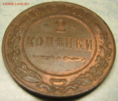 2 копейки 1916  блеск местами до 12-05-20 в 22:00 - Россия 2 копейки 1916   161-20-2690-2