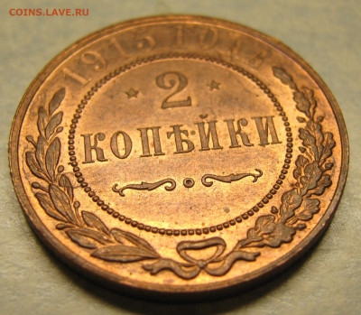 2 копейки 1915 с блеском  до 12-05-20 в 22:00 - Россия 2 копейки 1915   161-20-2684-1