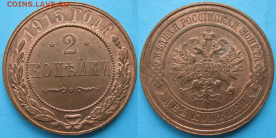2 копейки 1915 с блеском  до 12-05-20 в 22:00 - Россия 2 копейки 1915   161-20-2684