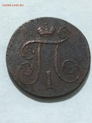 РИ. Павел I. 1800. 1 копейка. ЕМ. VF до 11.05. в 16.00 - 814636980