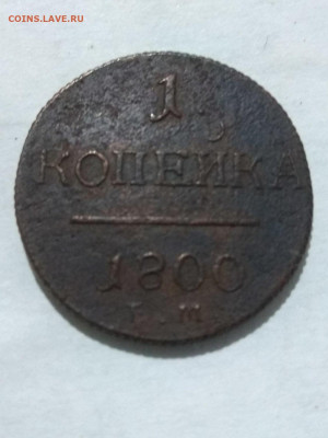 РИ. Павел I. 1800. 1 копейка. ЕМ. VF до 11.05. в 16.00 - 814636970
