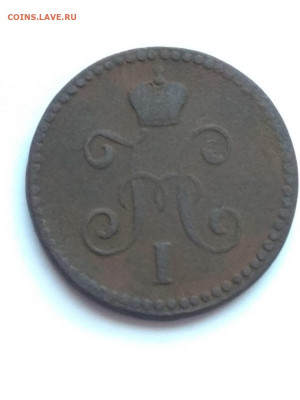 РИ. Николай I. 1844. 1 копейка серебром. СМ.VF до11.05в16.00 - 723269142