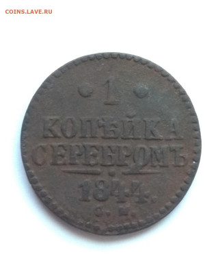 РИ. Николай I. 1844. 1 копейка серебром. СМ.VF до11.05в16.00 - 723241576