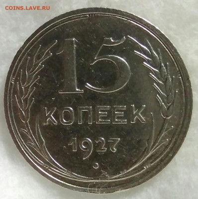 15 копеек 1927 шт.1.12В до 22.00 мск 11.05.2020 - IMG_20200505_214406