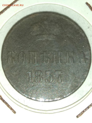 РИ. Александр II. 1857. 1 копейки. ЕМ. F до 11.05. в 16.00 - 814565536