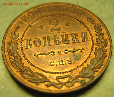 2 копейки 1914 с блеском до 12-05-20 в 22:00 - Россия 2 копейки 1914   161-20-2683-2