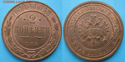 2 копейки 1914 с блеском до 12-05-20 в 22:00 - Россия 2 копейки 1914   161-20-2683