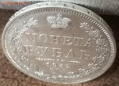 Рубль 1852 СПБ HI ( R по Биткину) до 09.05.2020 до 22.30 мск - IMG_20200322_144931