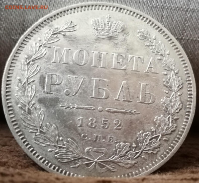 Рубль 1852 СПБ HI ( R по Биткину) до 09.05.2020 до 22.30 мск - IMG_20200322_145011