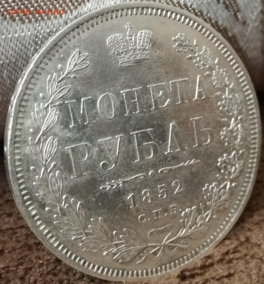 Рубль 1852 СПБ HI ( R по Биткину) до 09.05.2020 до 22.30 мск - IMG_20200322_144814