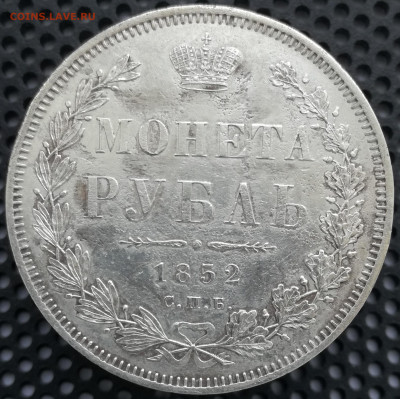 Рубль 1852 СПБ HI ( R по Биткину) до 09.05.2020 до 22.30 мск - IMG_20200212_121234