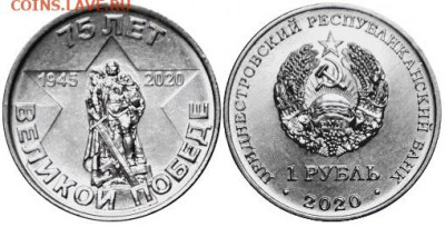 Приднестровье. - Приднестровье, 1 рубль, 2020г., 75 лет Победе