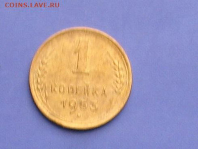 1 копейка 1953 до 11.05.20г.22.00ч. - 1953а