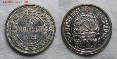 10,15,20 копеек 1928-29 - 15 Копеек 1922