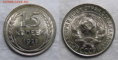 10,15,20 копеек 1928-29 - 15 Копеек 1928 (2)
