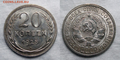 10,15,20 копеек 1928-29 - 20 Копеек 1925