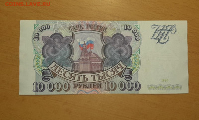 10000 руб 1993 хорошие до 12 мая - 20200506_172328_1280x772