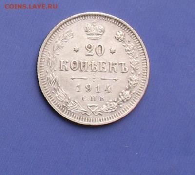 20 копеек 1914 до 11.05.20г.22.00ч. - 1914а