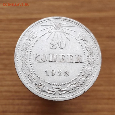 20 копеек 1923 - полный раскол - на оценку - IMG_20200506_193604