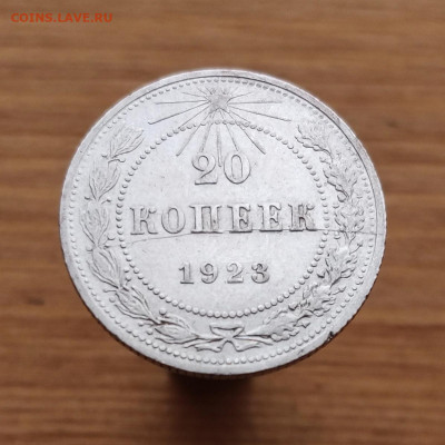 20 копеек 1923 - полный раскол - на оценку - IMG_20200506_193656