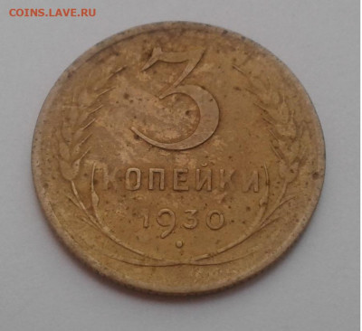 3коп.СССР 1930г. шт.20 коп. до 11.05.20г. 22:00 - 20200506_185742