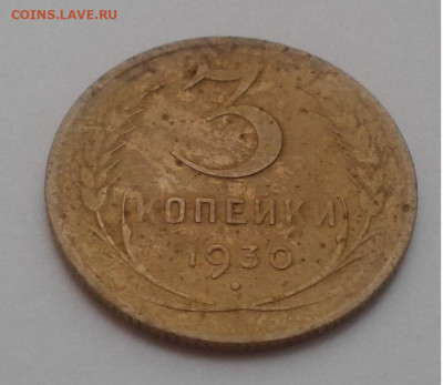 3коп.СССР 1930г. шт.20 коп. до 11.05.20г. 22:00 - 20200506_185746