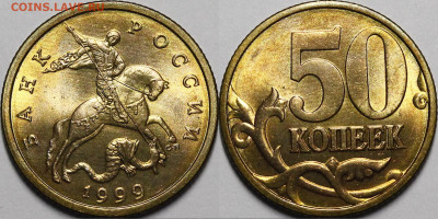 50 копеек 1999 М в UNC(люксе) и др мешковую погодовку РФ - _MG_1810.JPG