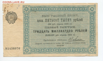Выигрышный билет 500000 рублей 1922г до 10.05 - 500тыс