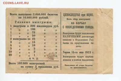 Выигрышный билет 10 рублей 1923г до 10.05 - 10руб 2