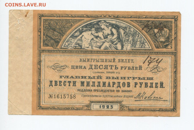 Выигрышный билет 10 рублей 1923г до 10.05 - 10руб