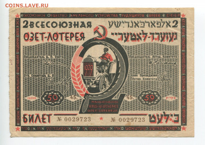 Всесоюзная ОЗЕТ лотерея 50 копеек 1929 г до 10.05 - Ozet