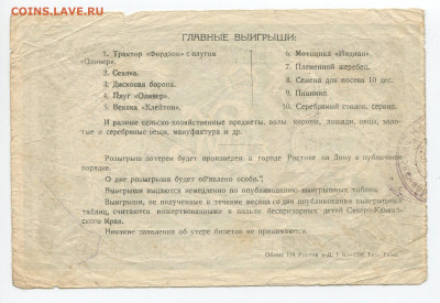 30 копеек лотерея Деткомиссия  Сев Кавк Края 1923г до 10.05 - Деткомис 2