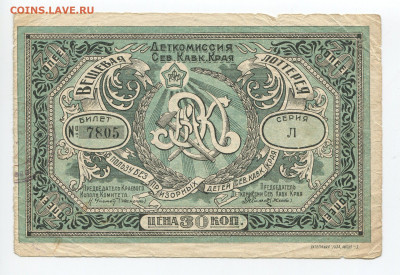 30 копеек лотерея Деткомиссия  Сев Кавк Края 1923г до 10.05 - Деткомис
