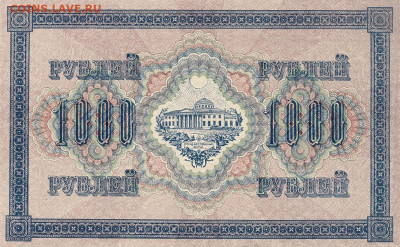 1000 руб 1917 года до 10.05 в 22.00 - 1_0019