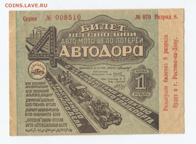 Билет Автодора 1 рубль 1933 г  8 разряд до 10.05 - Автодор