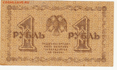 1 рубль 1918 г до 10.05 в 22.00 - 1_0009