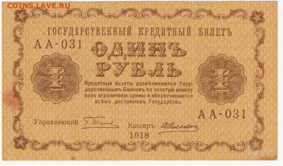 1 рубль 1918 г до 10.05 в 22.00 - 1_0008