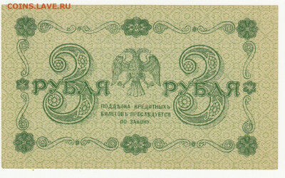 3 рубля 1918 года до 10.05 в 22.00 - 1_0011