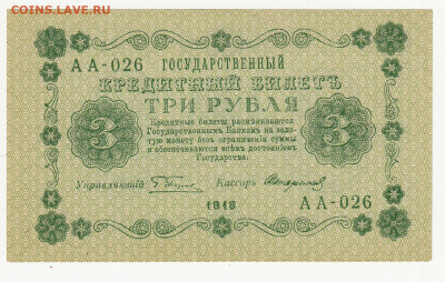 3 рубля 1918 года до 10.05 в 22.00 - 1_0010