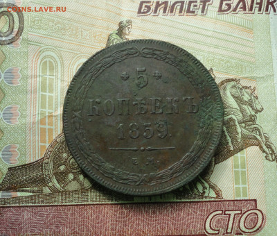 5 копеек 1859 года ем. Кладовая. До 10.05.20. - DSC09952.JPG