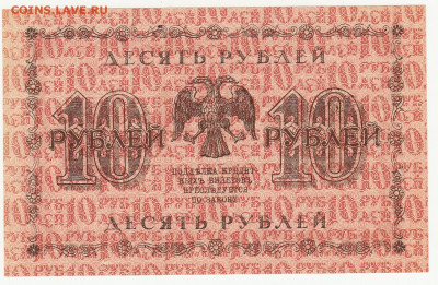 10 рублей 1918 года до 10.05 в 22.00 - 1_0005
