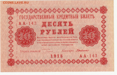 10 рублей 1918 года до 10.05 в 22.00 - 1_0004