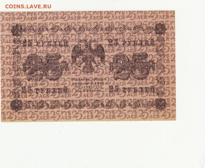 25 рублей 1918 года до 10.05 в 22.00 - 1_0001