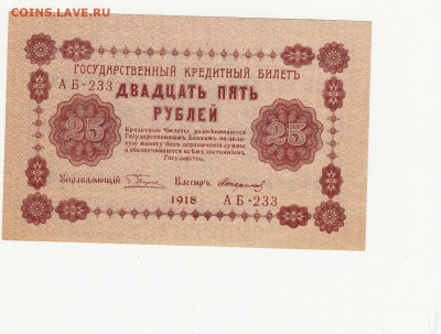 25 рублей 1918 года до 10.05 в 22.00 - 1