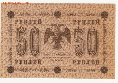 50 рублей 1918 года до 10.05 в 22.00 - 1_0013