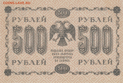 500 рублей 1918 года до 10.05 в 22.00 - 1_0017