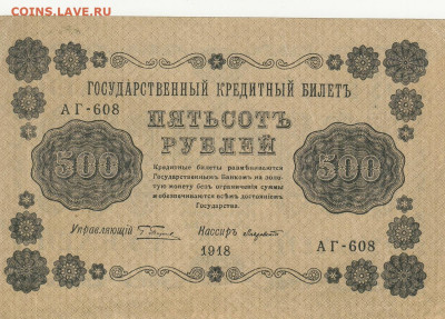 500 рублей 1918 года до 10.05 в 22.00 - 1_0016